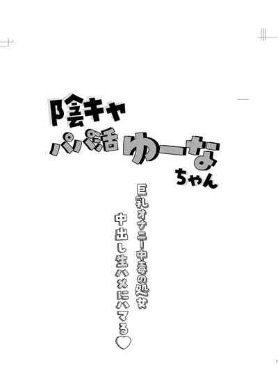 Inkya PapaKatu Yuuna-chan Nakadashi Nama Hame ni Hamaru 2