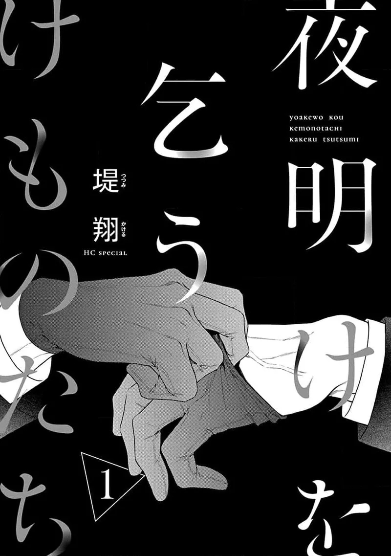 [堤翔] 夜明けを乞うけものたち 1-5 [中国翻訳] - Hentaiaz.com - 3