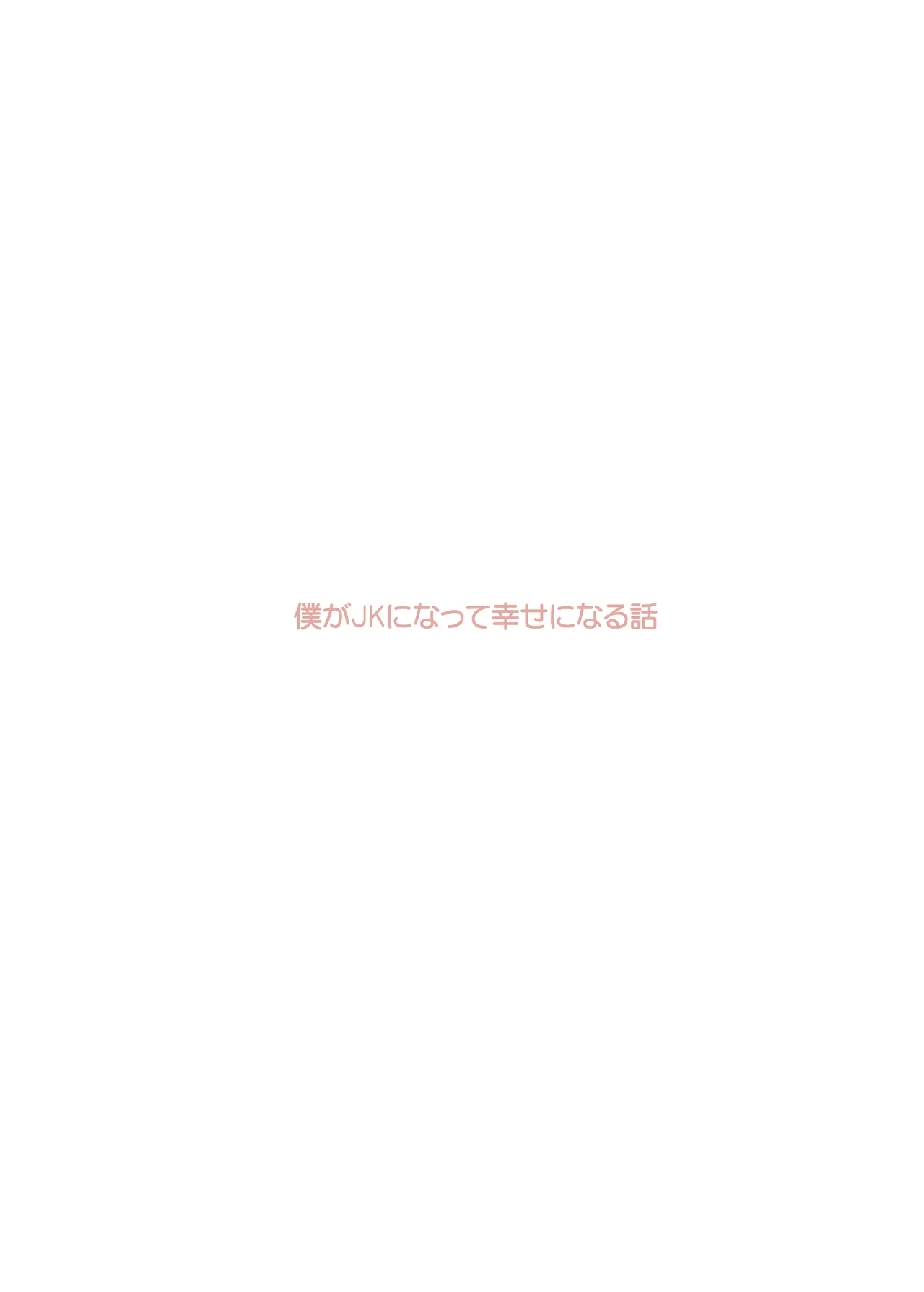 Boku ga JK ni Natte Shiawase ni Naru Hanashi - Page 2