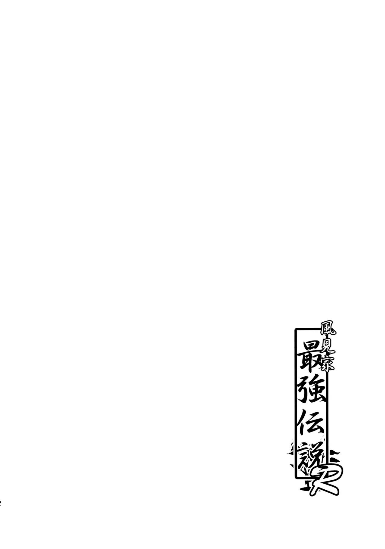 Kazami-ke Saikyou Densetsu R - Page 3