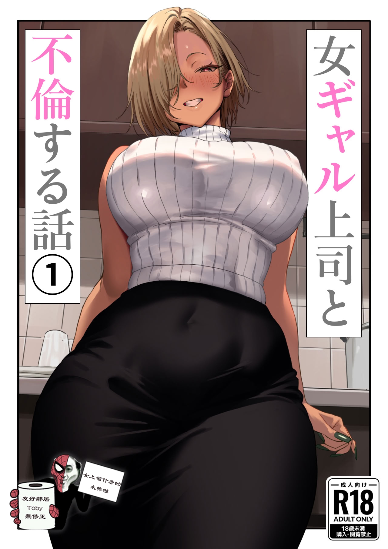 [限界発電所] 女ギャル上司と不倫する話1 [中国翻訳] [無修正] - Hentaiaz.com - 1