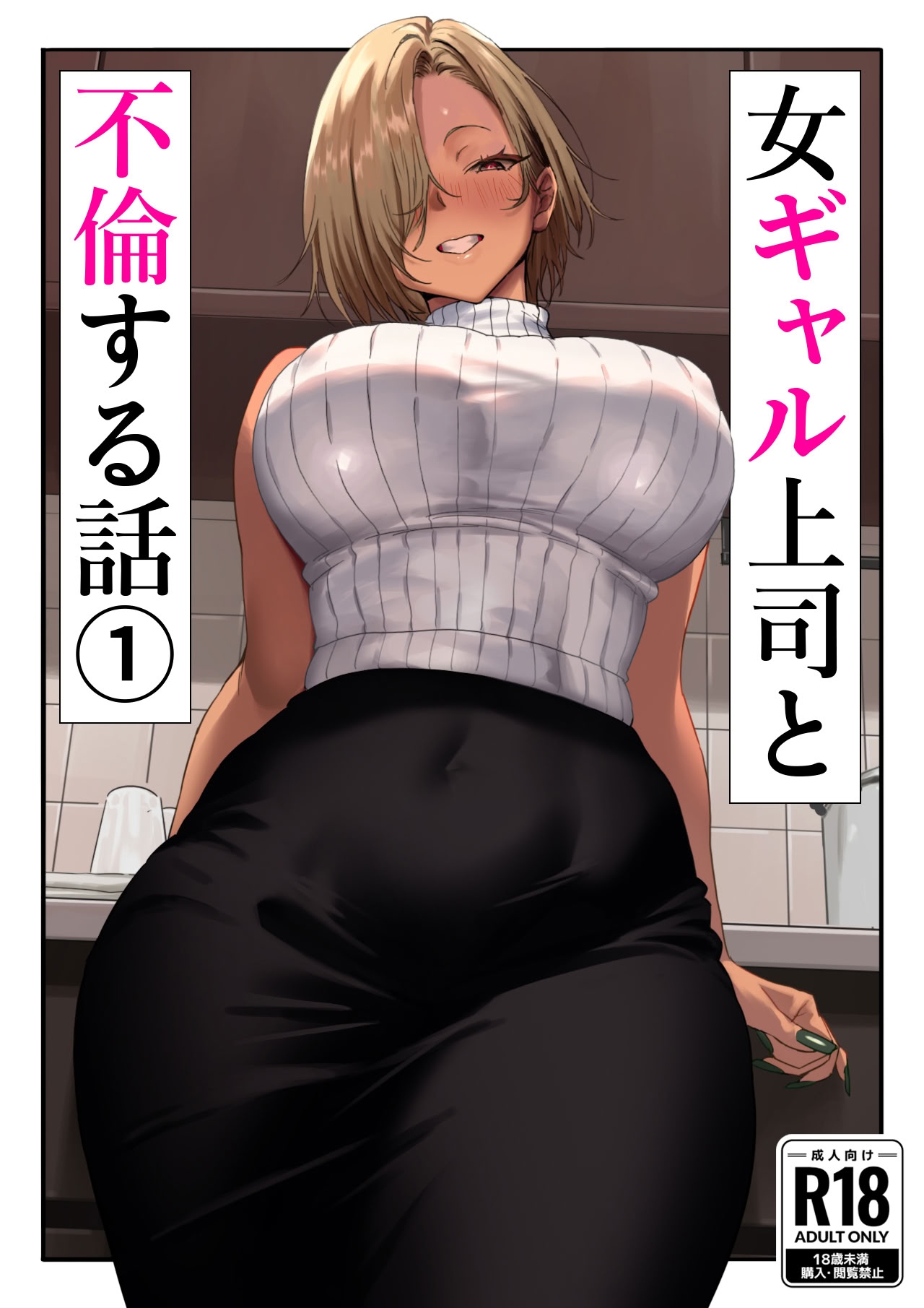 [限界発電所] 女ギャル上司と不倫する話1 [中国翻訳] [無修正] - Hentaiaz.com - 2