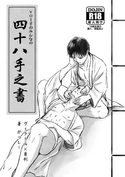 YOI-ko no Minna no Shijuuhatte no Sho 1