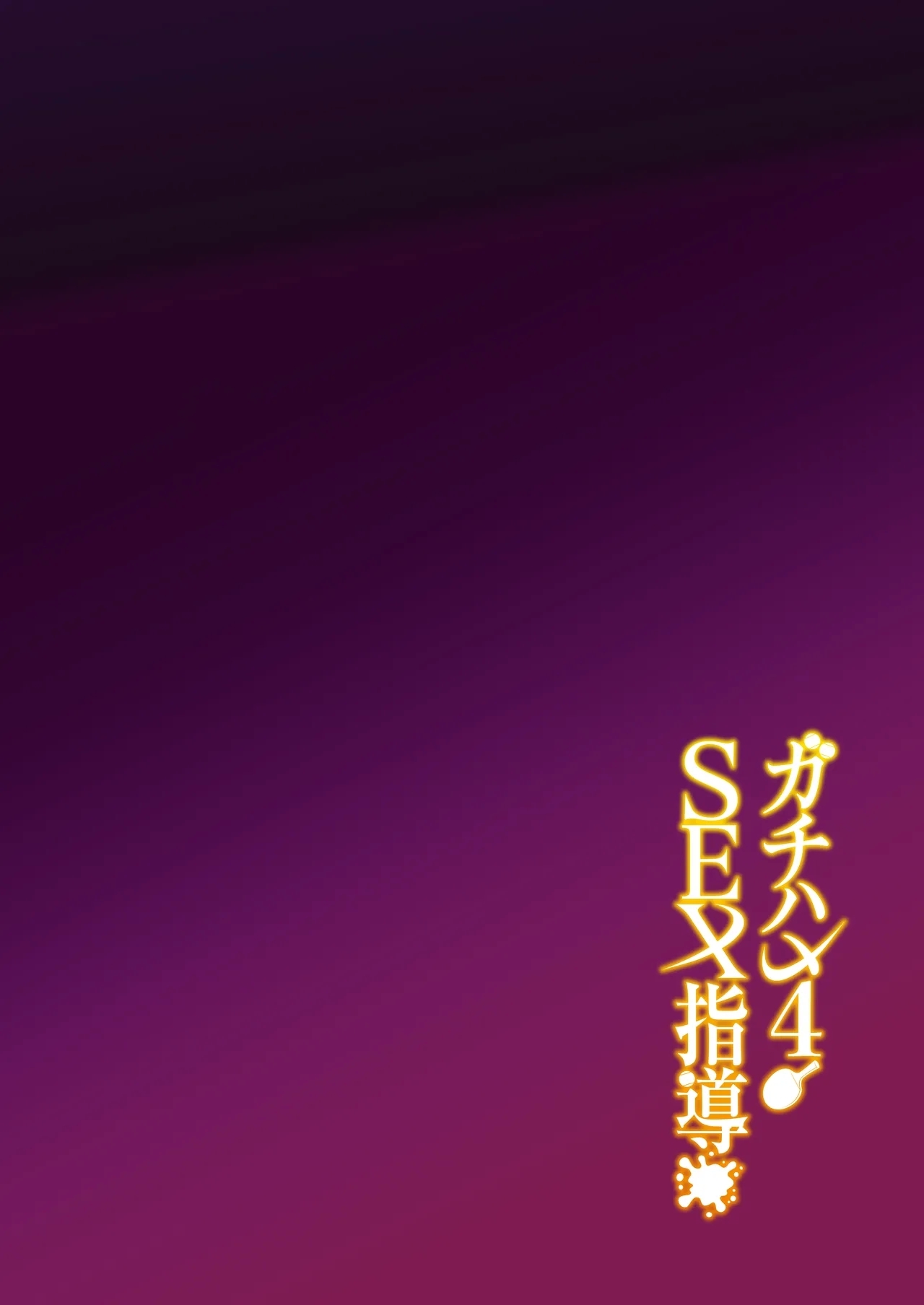 Gachihame SEX Shidou 4 | SEX指导认真做爱 4 - Page 3