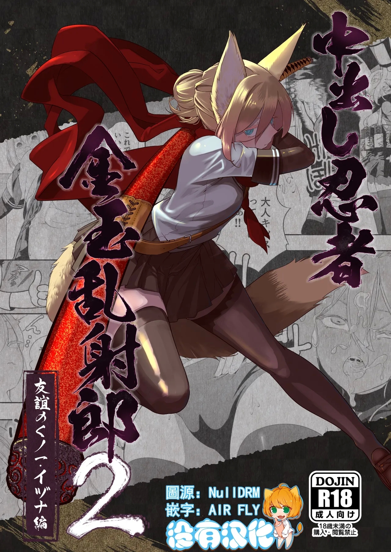 Nakadashi Ninja Kintama Ransha rou 2  Yuugi no Kunoichi Izuna hen - Page 1