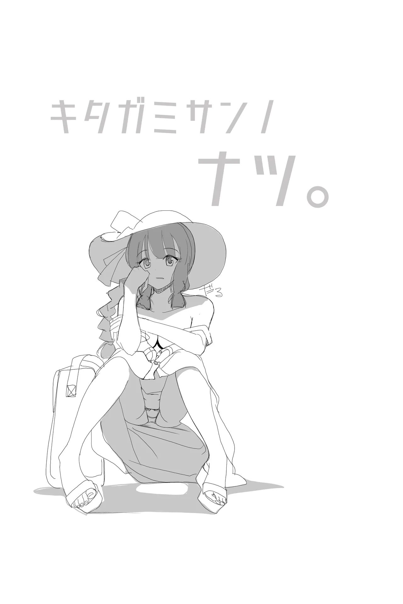 北上サンの夏 - Page 6