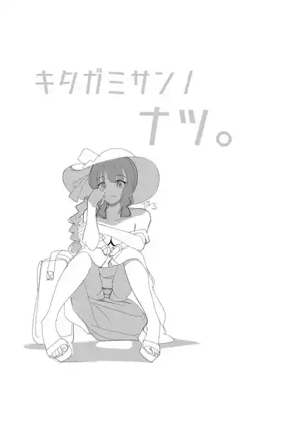 北上サンの夏 6