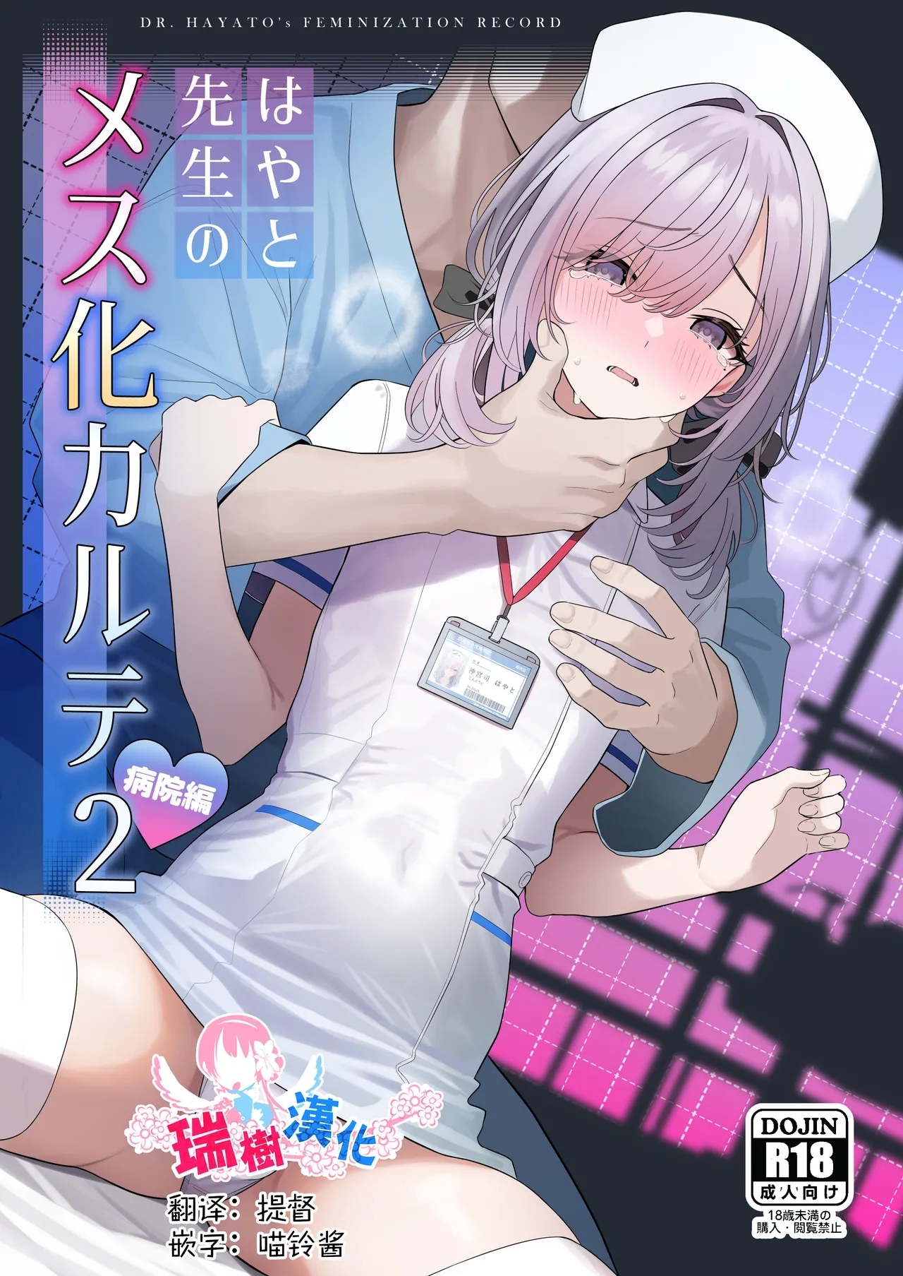 Hayato Sensei no Mesuhen | 阳大医生的雌化病历 病院篇 - Page 1