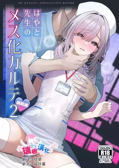 Hayato Sensei no Mesuhen | 阳大医生的雌化病历 病院篇 1