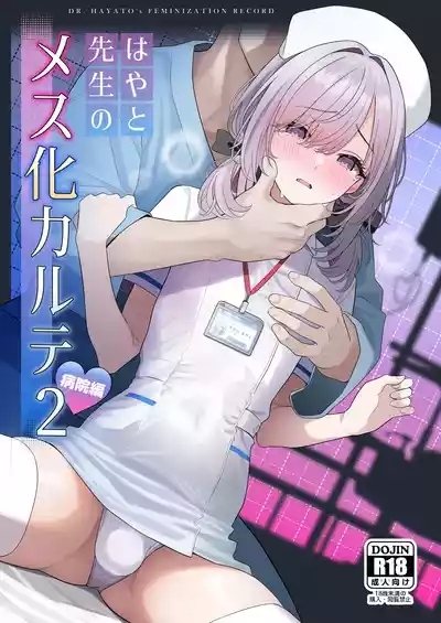 Hayato Sensei no Mesuhen | 阳大医生的雌化病历 病院篇 2