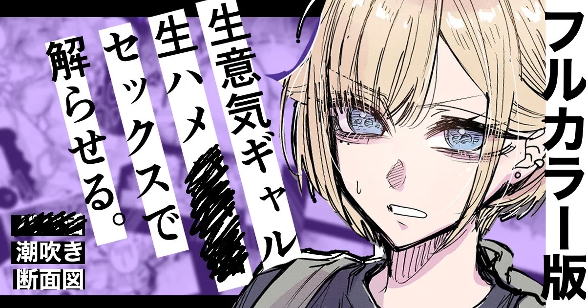 Full Color-ban Nama Hame Sex de Shiofuki Gal 1