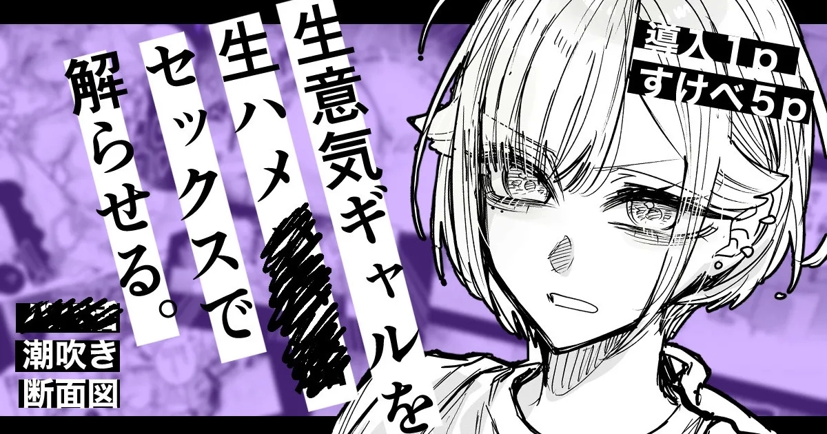 Namaiki Gal o Nama Hame Sex de Wakaraseru 1