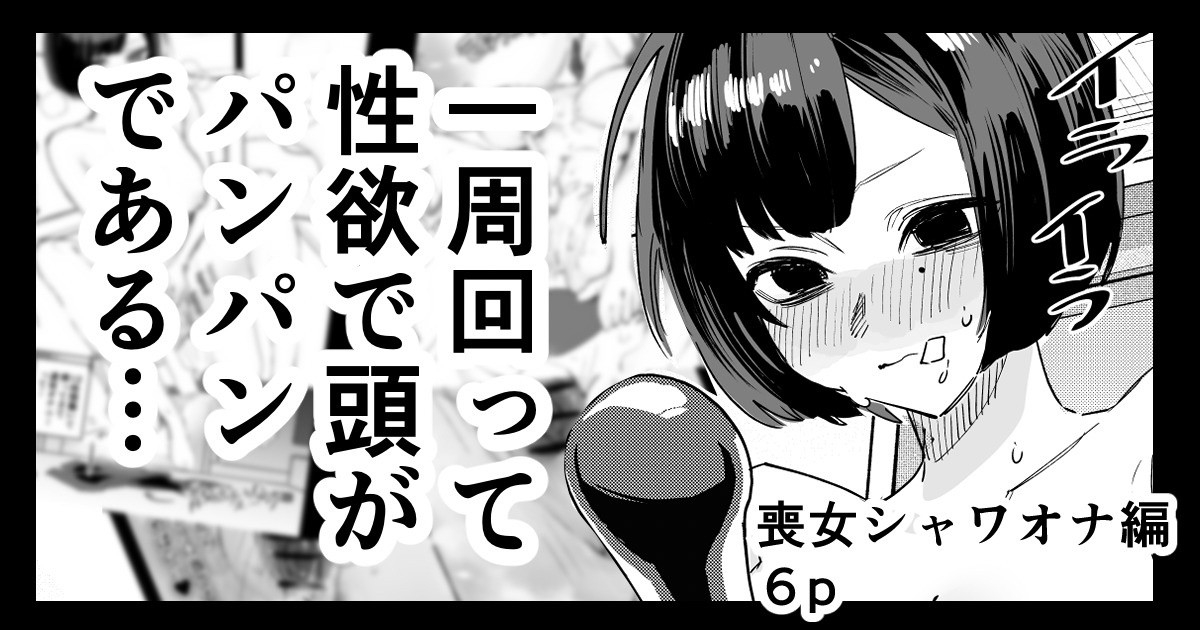 Mojo-chan ShowerOna Hen 1