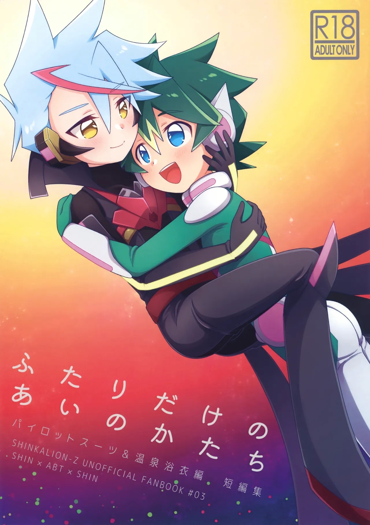 (ぼーいず☆パレード3) [M2K (きのた)] ふたりだけのあいのかたち (新幹線変形ロボ シンカリオン) - Hentaiaz.com - 1