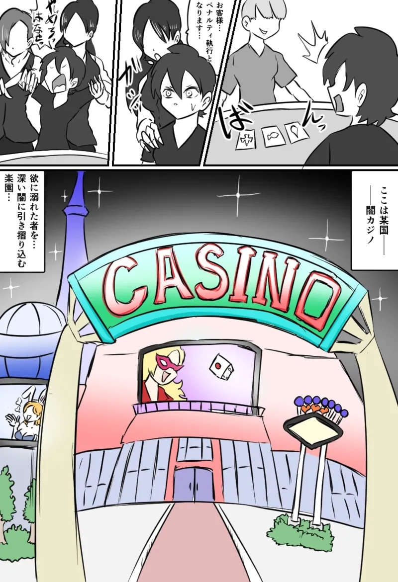 くすぐり闇カジノ - Page 1