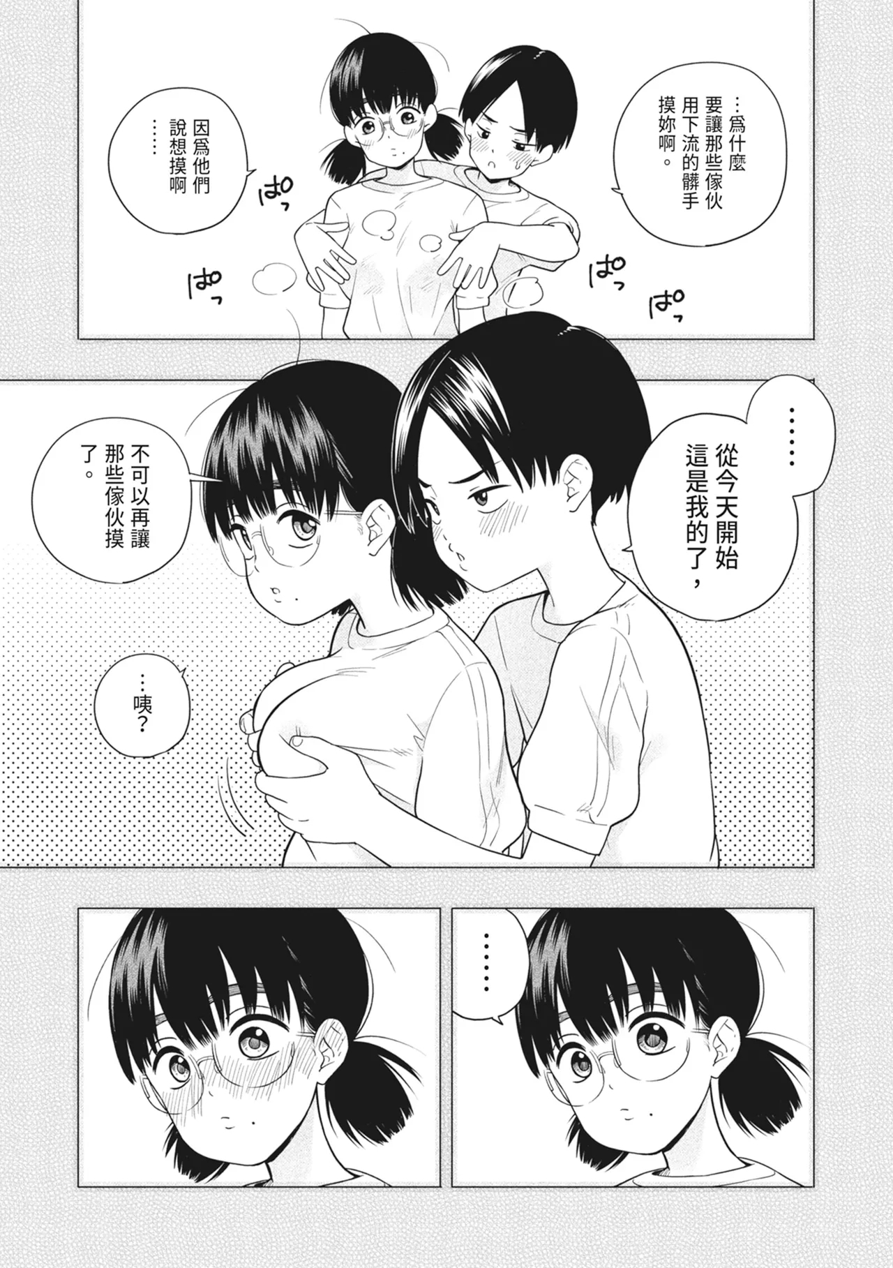 Hoshikute, Motomete. | 想要妳、渴求你。 - Page 73
