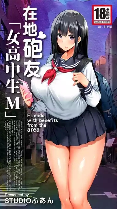 Jimoto no Hame Tomo. "Joshikousei M" | 在地砲友「女高中生M」 1