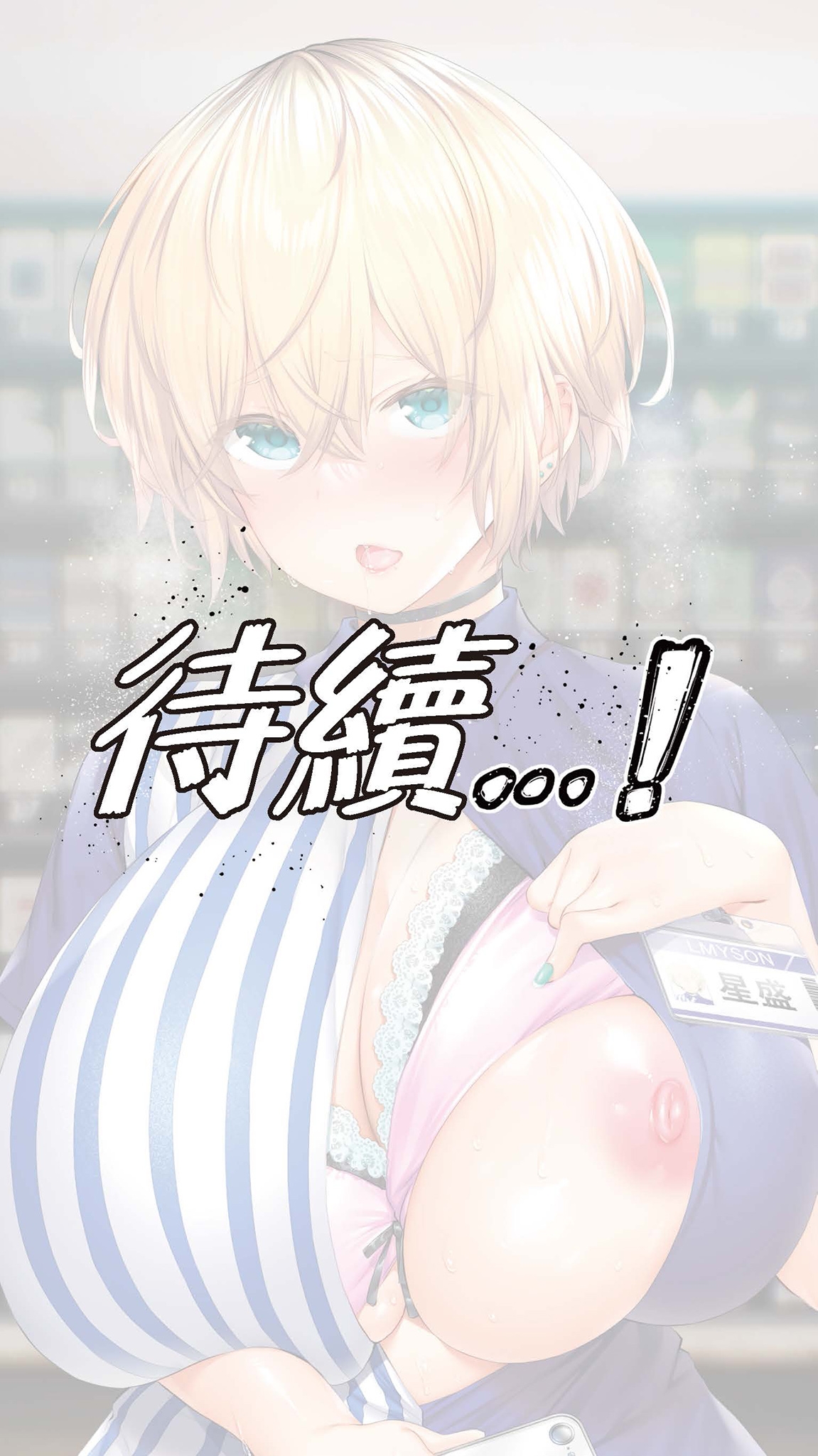 Jimoto no Hame Tomo. "Shinya no Conveni Tenin A" | 在地砲友「深夜超商店員A」 - Page 111