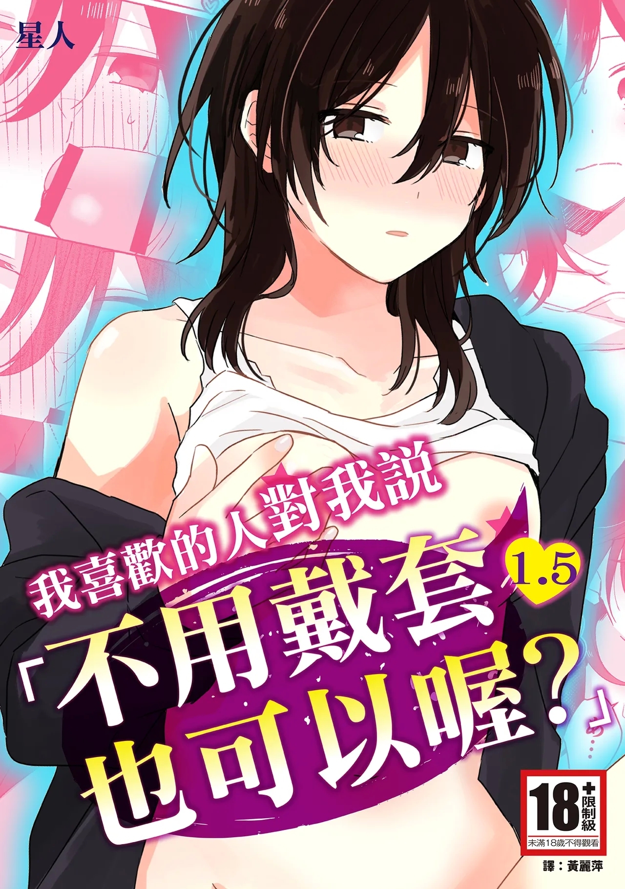 [星人] 好きな子にゴムしなくていいよ？と言われた1.5 [中国翻訳] [DL版] - Hentaiaz.com - 1