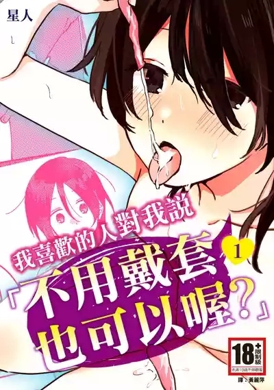 Suki na Ko ni Gomu shinakute Ii yo? to Iwareta 1 | 我喜歡的人對我說「不用戴套也可以喔？」1 1