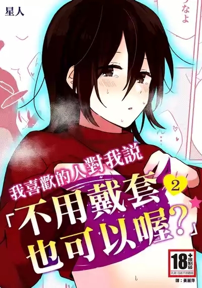 Suki na Ko ni Gomu shinakute Ii yo? to Iwareta 2 | 我喜歡的人對我說「不用戴套也可以喔？」2 1