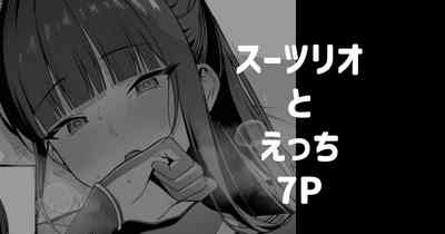 スーツリオとえっち 7P 1