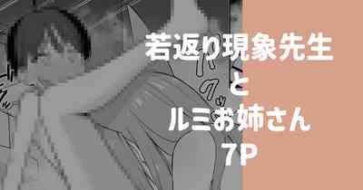 若返り現象に遭遇した先生とルミ 1