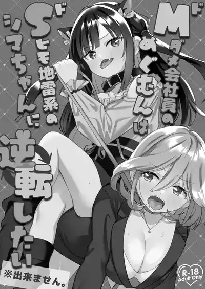 DoS Himo Jiraikei no Shima-chan ni Gyakuten shitai ※ Dekimasen | 抖M废柴上班族惠惠想反撲 抖S吃軟飯地雷系小志茉※沒成功。 2