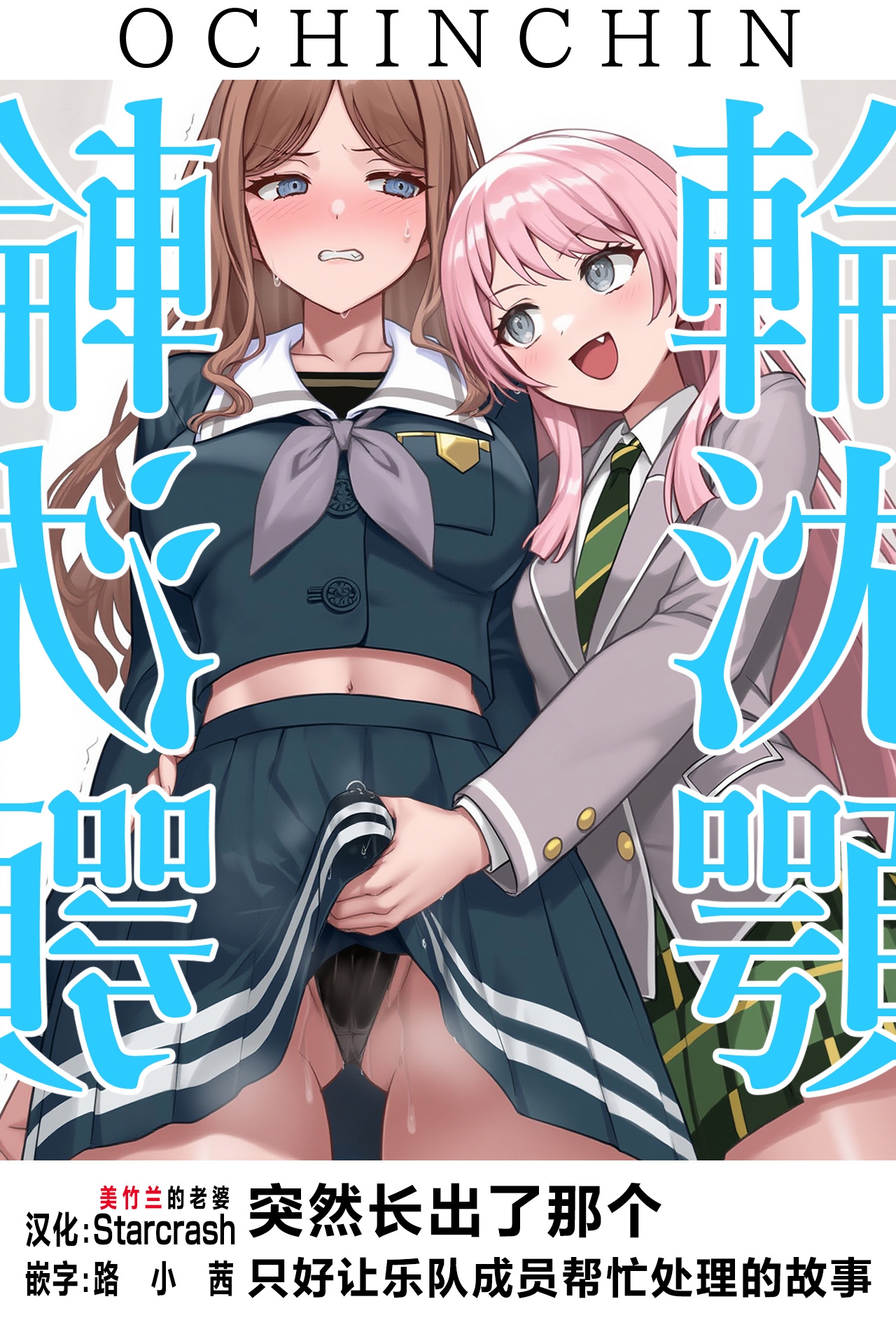 OCHINCHIN Haechatta node Band Member ni Shori Shite Morau Ohanashi - Page 1