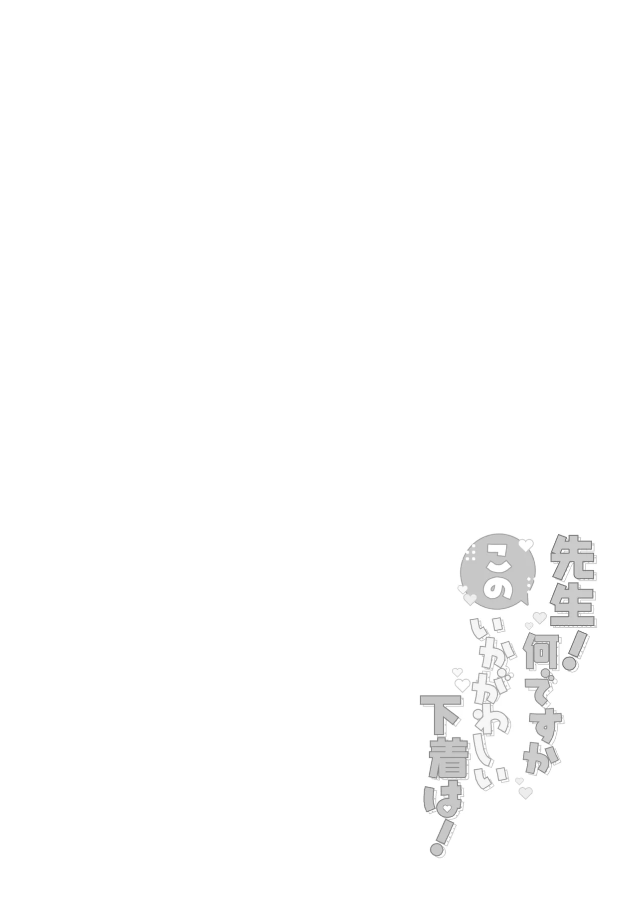Sensei! Nan desu ka Kono Ikagawashii Shitagi wa! - Page 3