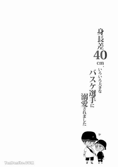 【め】身高差40cm，被高大的籃球選手各種溺愛著。 2