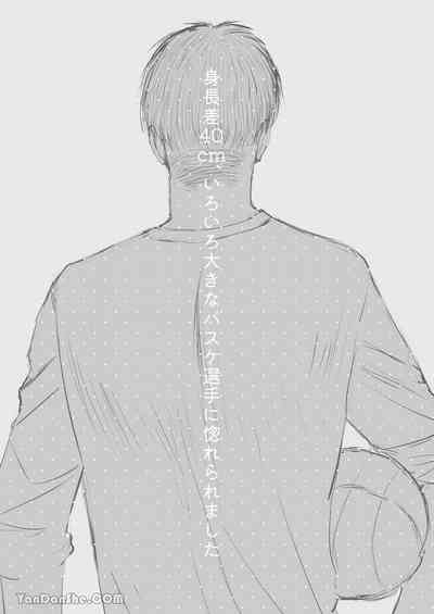 【め】我對於身高差距40公分 各方面都很大的籃球選手感到深深著迷 2