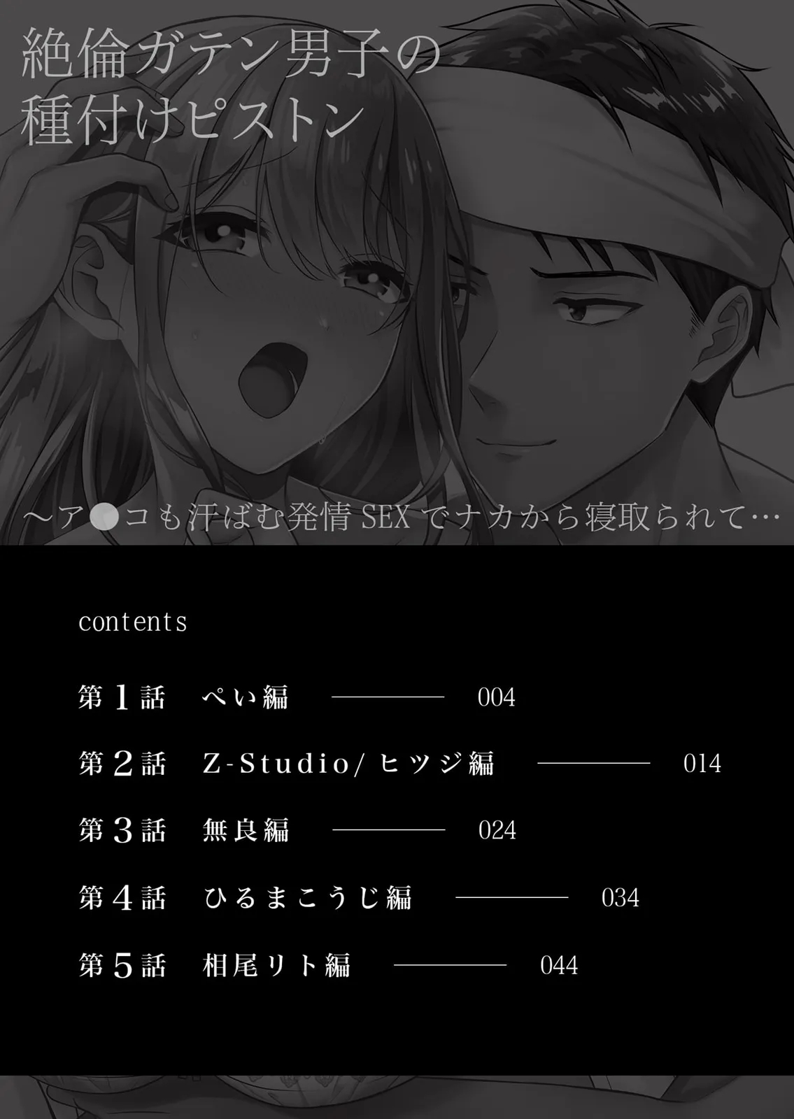 絶倫ガテン男子の種付けピストン～ア●コも汗ばむ発情SEXでナカから寝取られて… - Page 2