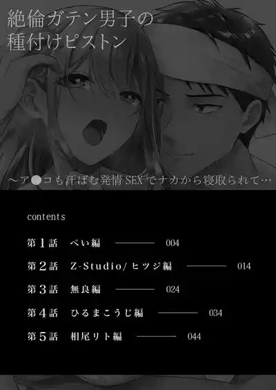 絶倫ガテン男子の種付けピストン~ア●コも汗ばむ発情SEXでナカから寝取られて… 2