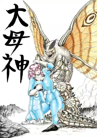 大母神その2 1