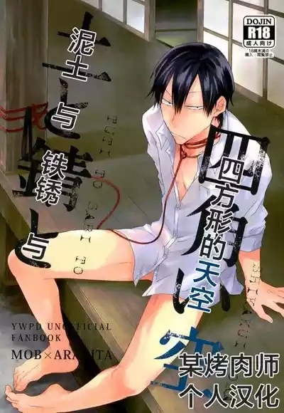 tsuchi to sabi to shikaku i sora 泥土与铁锈与四方形的天空【Chinses】【某烤肉师个人汉化】 1