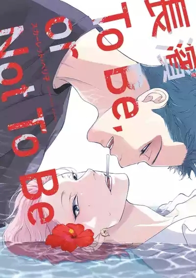 長濱To Be,or Not To Be 1