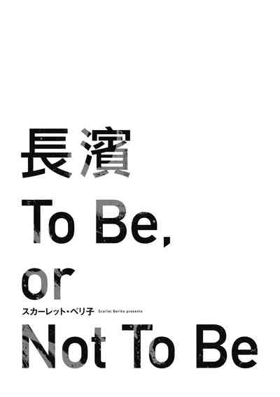長濱To Be,or Not To Be 3