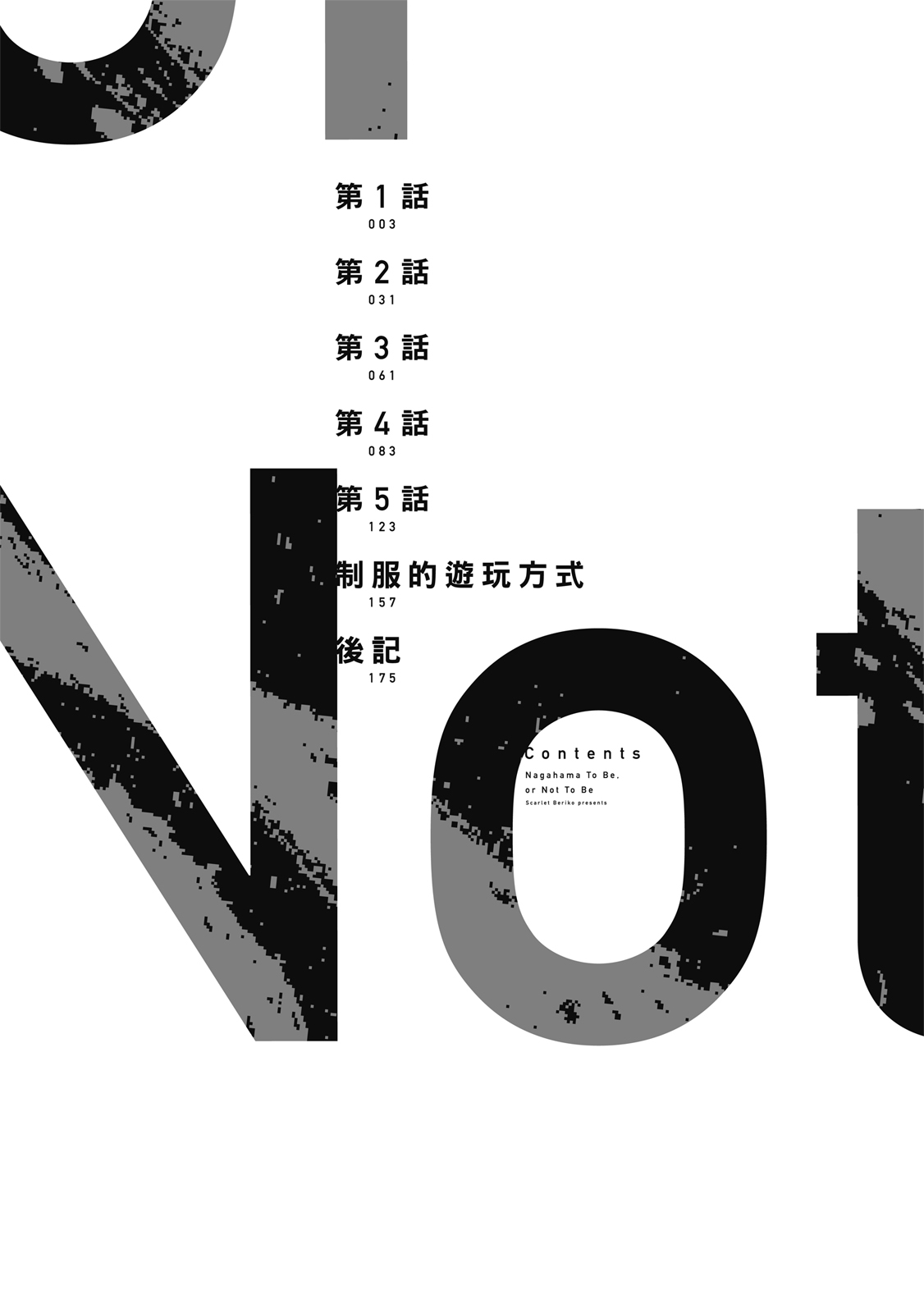 長濱To Be,or Not To Be - Page 4