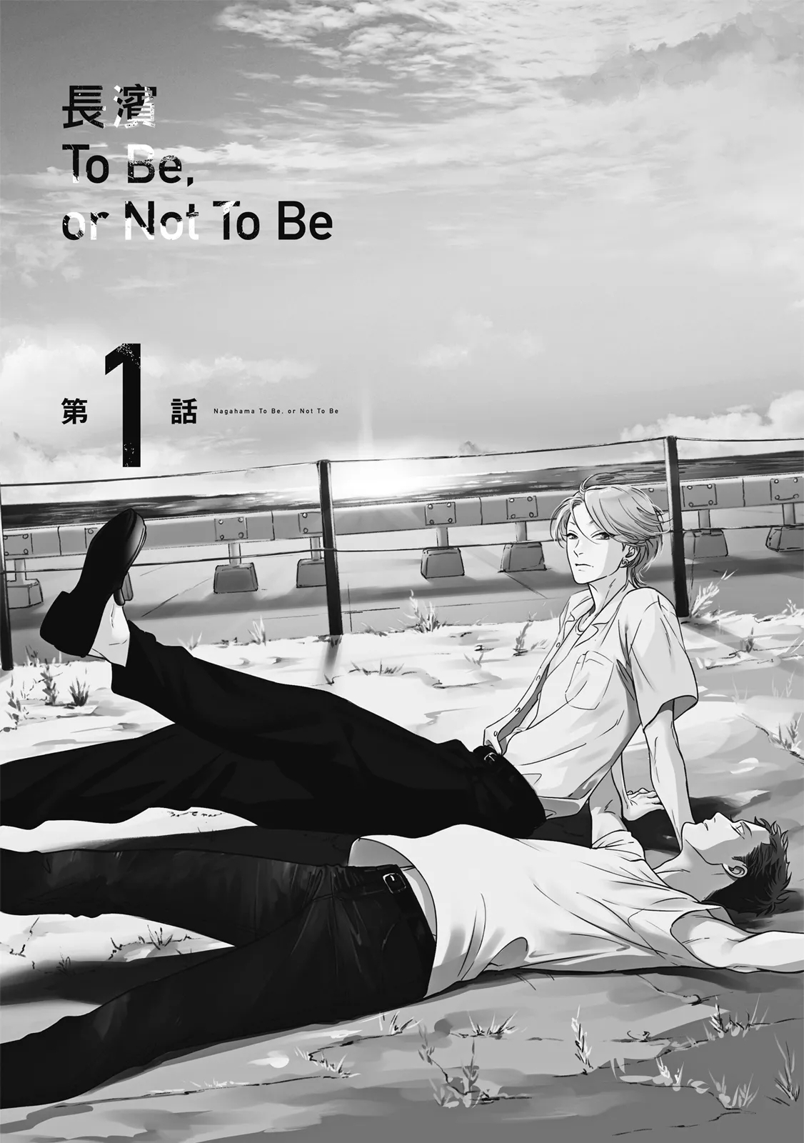 長濱To Be,or Not To Be - Page 5