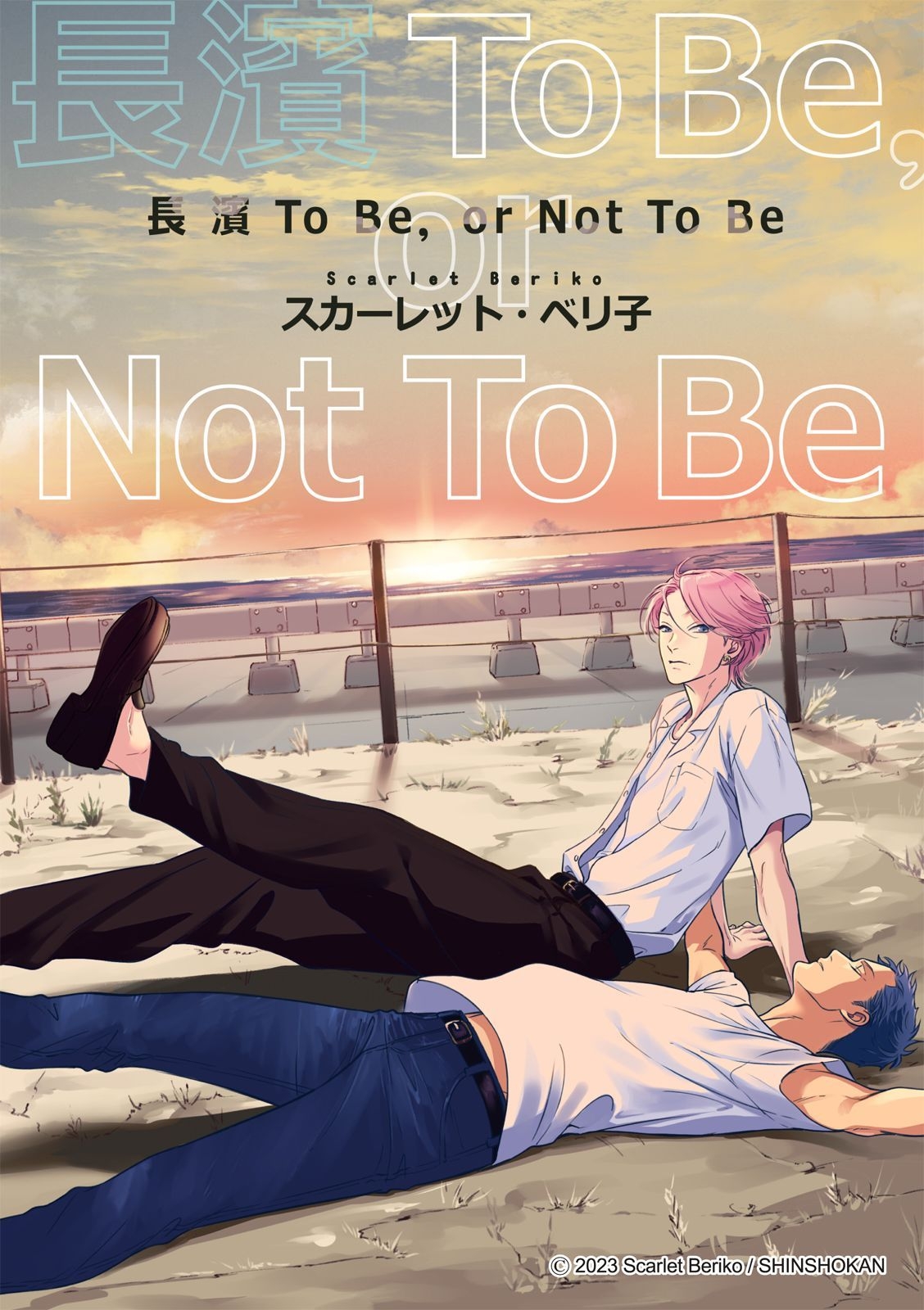 長濱To Be,or Not To Be - Page 6