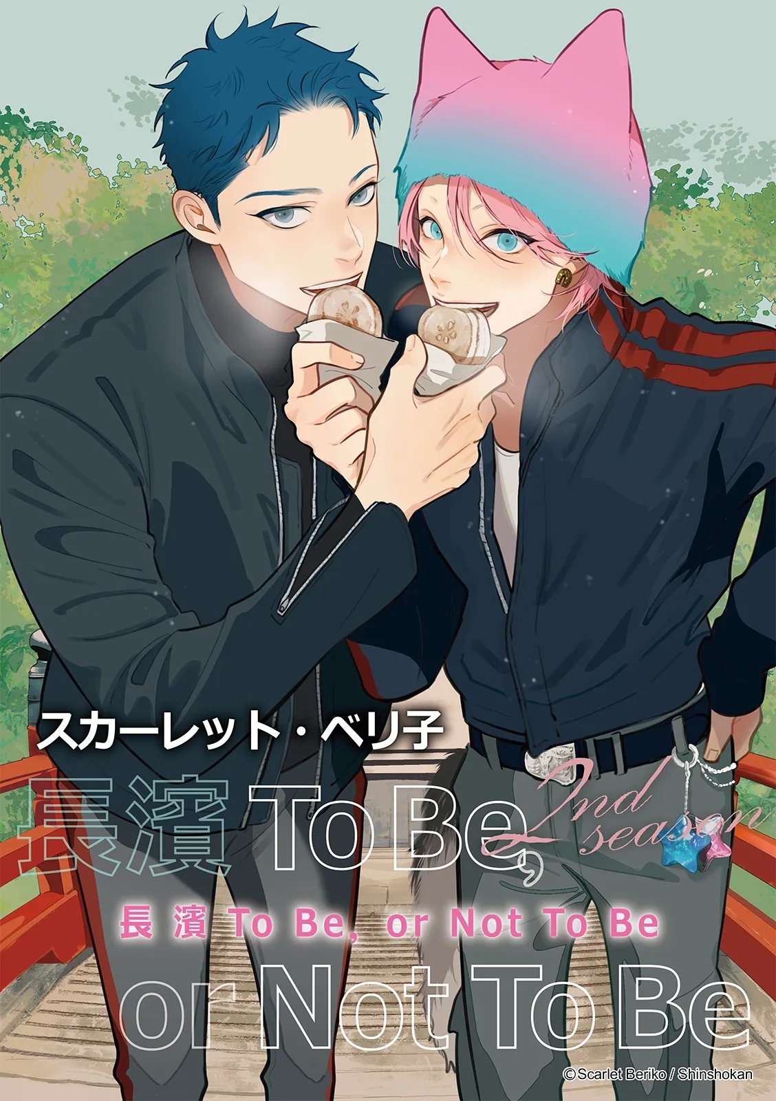 長濱To Be,or Not To Be 2nd season - Page 1