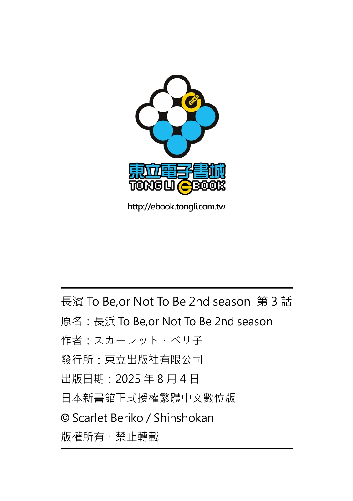 長濱To Be,or Not To Be 2nd season - Page 203