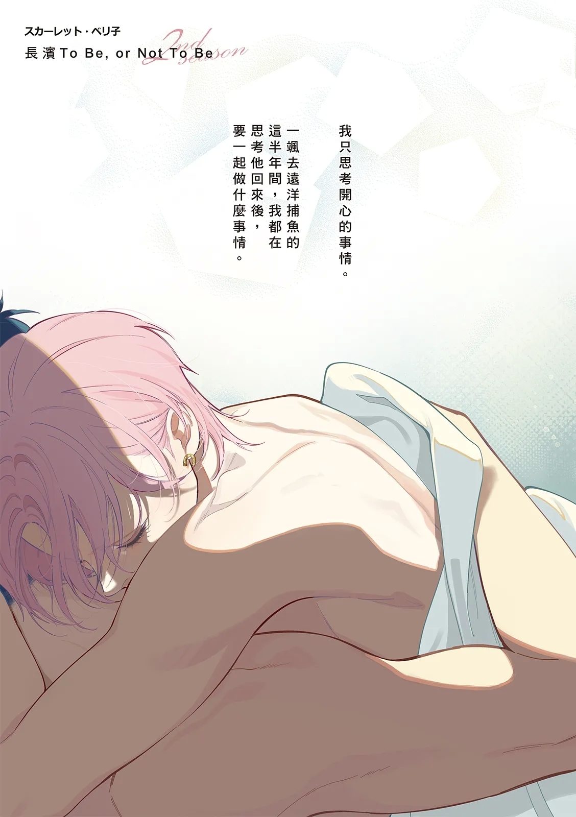長濱To Be,or Not To Be 2nd season - Page 3