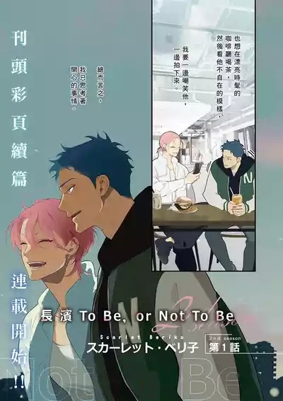 長濱To Be,or Not To Be 2nd season 5