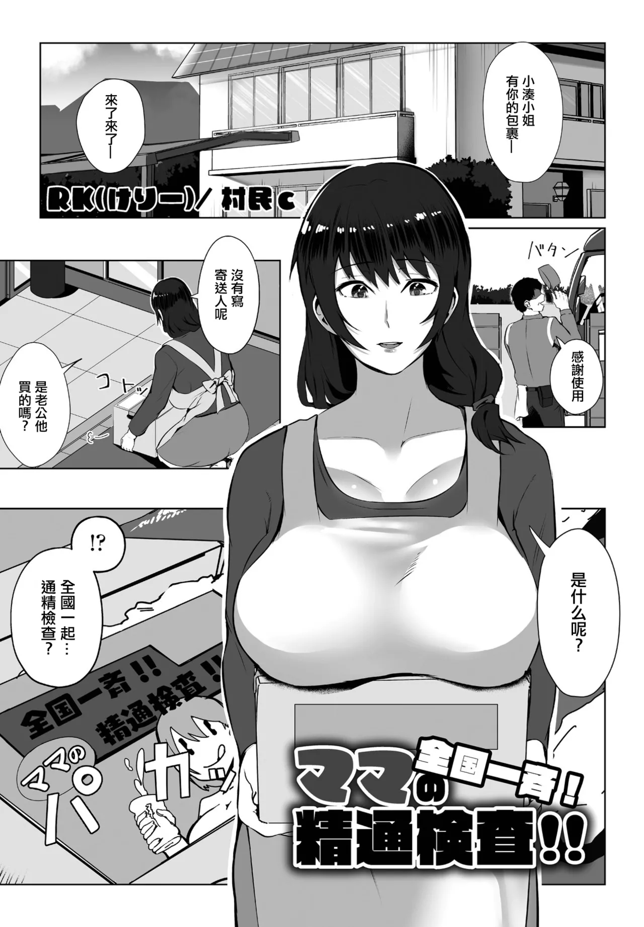 [RK（けりー）/ 村民c] 全国一斉！ママの精通検査 (COMIC ペンギンクラブ2023年1月号) [中国翻訳] [DL版] - Hentaiaz.com - 1