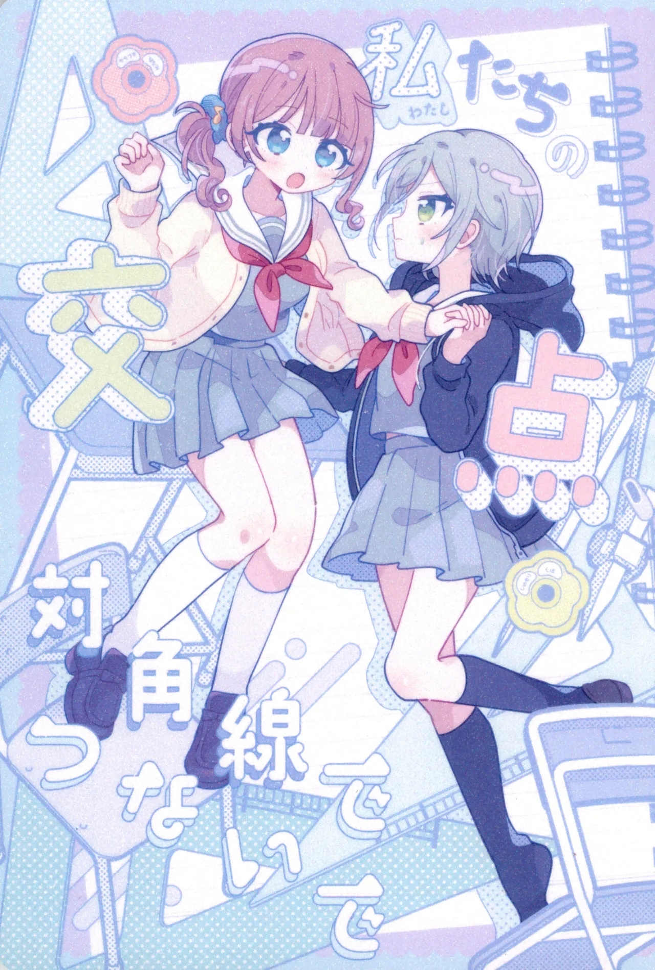 Watashitachi no Kouten, Taikakusen de Tsunaide 1