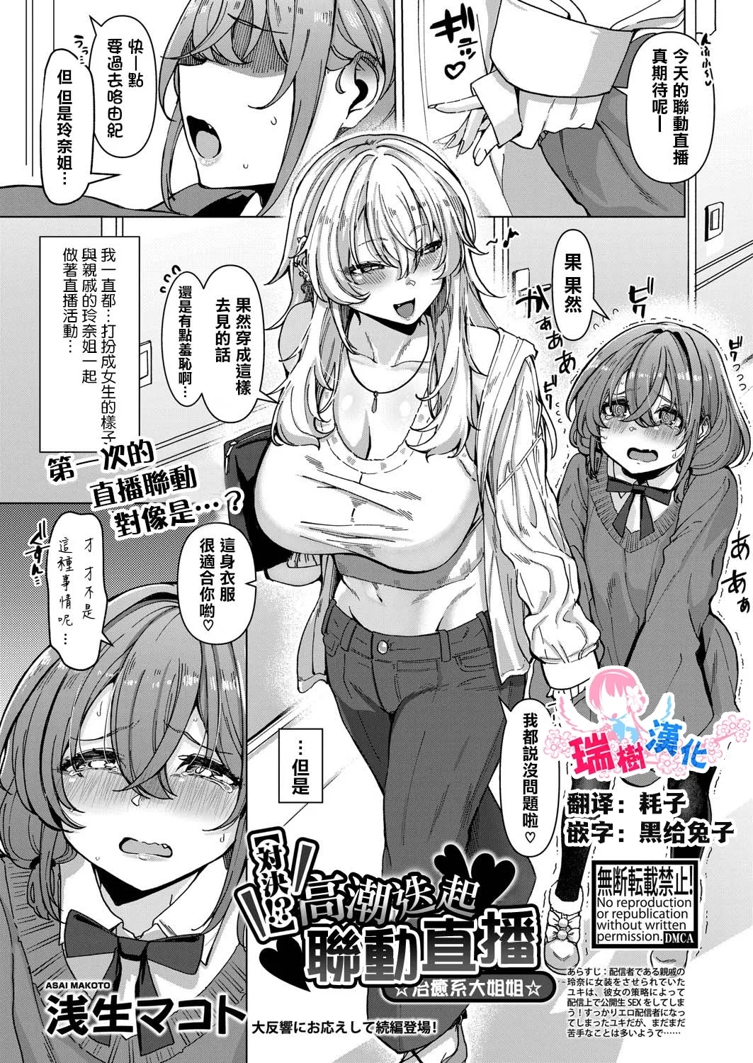 [浅生マコト] 【対決！？】イかせまくりコラボ配信 w癒し系お姉さん (COMIC 真激 2025年5月号) [中国翻訳] [DL版] - Hentaiaz.com - 1