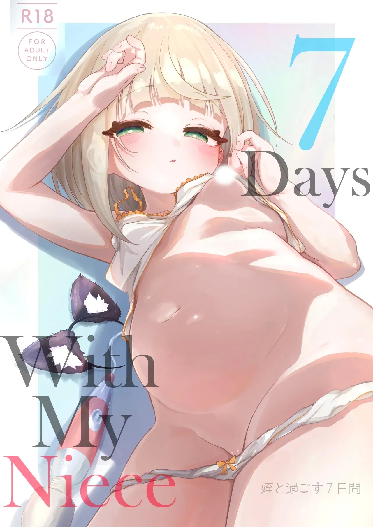 [おおおおありくい] 姪と過ごす7日間 [英訳] - Hentaiaz.com - 1