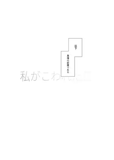 Watashi ga Kowareta Hi 3